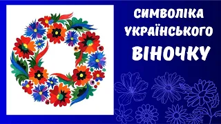 Символіка українському віночку