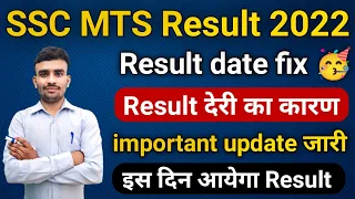 SSC MTS Result 2022 date fix हो गई/SSC MTS 2023 result date/SSC result MTS 2023