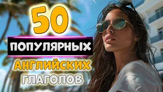 Выучи 50 популярных английских глаголов