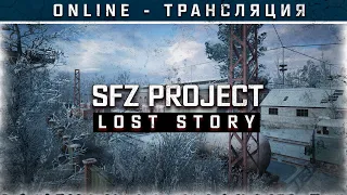 S.T.A.L.K.E.R. - SFZ Project: Lost Story 🌨 Полное прохождение!