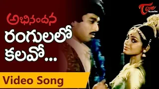 Abhinandana Songs | Rangulalo Kalavo | Karthik, Sobhana | Melody Song | TeluguOne