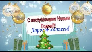 Дорогие наши коллеги! Поздравляем Вас с наступающим Новым Годом!