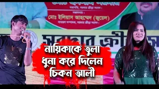 আবারো নওগাঁ‘য় নায়িকাকে তুলা ধুনা করে দিলেন চিকন আলী | Chikon Ali new stage show 2023 | AM Naogaon TV