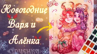 Сказочный патруль~Новогодний рисунок🎄 - 🧡Алёнка и Варя💜 в новогодних свитерах 🎄 ✨