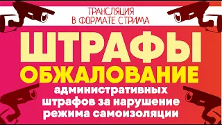 Обжалование административных штрафов за нарушение режима самоизоляции. Cоветы адвоката #Клоповой