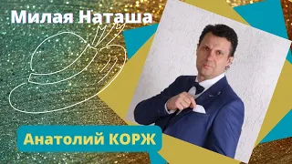 ♫НОВОЕ♫  Анатолий КОРЖ ★ МИЛАЯ НАТАША