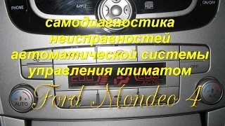 Ford Mondeo 4 Самодиагностика климата