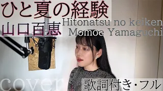 「ひと夏の経験」- 山口百恵/ Hitonatsu no keiken - Momoe Yamaguchi・Cover by 巴田みず希（ともだみずき） with sub