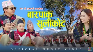 New Song Barpak Sulikot बारपाक सुलीकोट मौलिक चुड्का R K Gurung | Rajendra Grg |Pabitra Grg 2076|2019