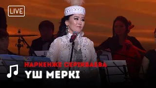 Наркенже Серікбаева - ҮШ МЕРКІ