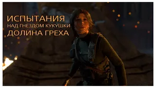 RISE OF THE TOMB RAIDER 🎮 ИСПЫТАНИЯ 🎮 НАД ГНЕЗДОМ КУКУШКИ 🎮 ДОЛИНА ГРЕХА