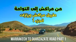 Marrakech to Ouarzazate road part 1 الطريق من مراكش إلى ورزازات مقطع مراكش التوامة