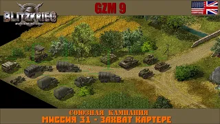 Прохождение Блицкриг | GZM 9.21 | [Союзная кампания] ( Захват Картере ) #31