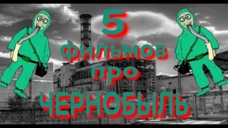 5 фильмов про ЧЕРНОБЫЛЬ [Припять Зона Отчуждения]