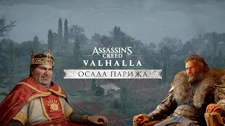 Assassin's Creed Valhalla - Осада Парижа