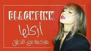 BLACKPINK - KICK IT - Arabic Sub + Lyrics [مترجمة للعربية مع النطق]