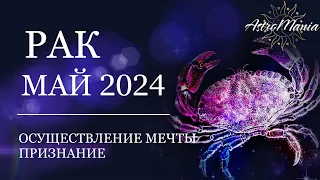 РАК - МАЙ 2024, СТЕЛЛИУМ