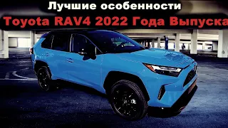 Новый Toyota RAV4 2022 лучшие черты самого продаваемого кроссовера в мире.