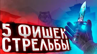 5 ФИШЕК СТРЕЛЬБЫ В STANDOFF 2 И СОВЕТЫ ДЛЯ ПРО