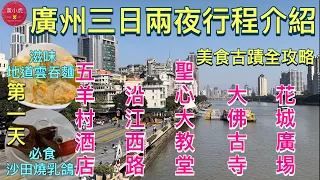 廣州三日兩夜行程介紹｜第一天｜五羊邨輕居酒店｜沿江西路｜粤海關博物館｜石室聖心大教堂｜北京路步行街｜大佛古寺｜花城廣場｜一記雲吞麵｜￼廣州清心雞沙田乳鴿店｜牛雜｜雙皮奶｜美食古蹟￼新年好去處｜大灣區