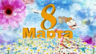 С праздником 8 марта! Самое красивое поздравление с 8 марта! Песня для женщин.