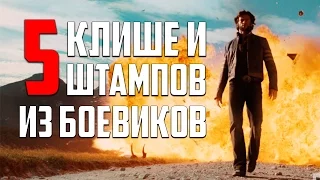 5 КЛИШЕ И ШТАМПОВ ИЗ БОЕВИКОВ