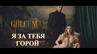 Гюльджемаль & Дева - Я за тебя горой