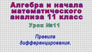 Алгебра 11 класс (Урок№11 - Правила дифференцирования.)