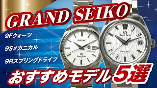 【プロ販売員おすすめ】60年の歴史が詰まった最高級グランドセイコー ５選【かんてい局】腕時計　白樺　記念モデル　スプリングドライブ