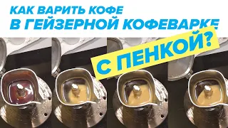 Как варить кофе на гейзерной кофеварке С ПЕНКОЙ? [влог]