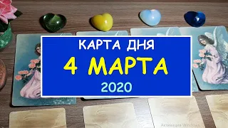 ЧТО ЖДЕТ МЕНЯ СЕГОДНЯ? 4 МАРТА 2020. Diamond Dream. Гадание Таро онлайн.