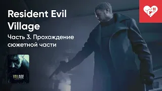 Стрим от 6/05/2021 - RESIDENT EVIL VILLAGE. ЧАСТЬ 3