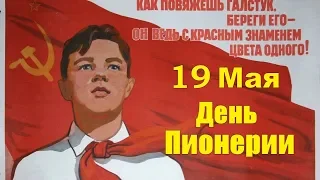 С Днем Пионерии !