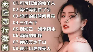 2024中国大陸流行歌曲 不能不听的50首精选歌【動態歌詞Lyrics】2024好听的流行歌曲 💖 可可托海的牧羊人 / 等你等到白了头 / 想你的时候问月亮 / 三生石下 / 別知己...