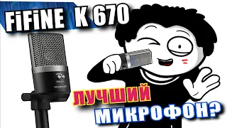 FiFiNE K670 - Лучший МИКРОФОН с AliExpress