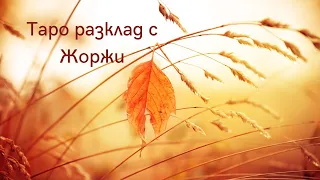 ⭐️Какво решение си взел за мен и за нас?🥂