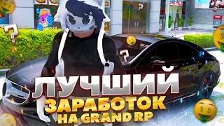 ЛУЧШИЙ СПОСОБ ЗАРАБОТКА НА GRAND RP GTA 5 RP