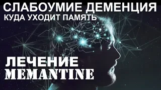 Мемантин: Эффективное Лечение  Профилактика | Namenda (Memantine HCL) Alzheimer's News Today