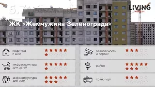 ЖК «Жемчужина Зеленограда» обзор Тайного Покупателя. Новостройки Москвы