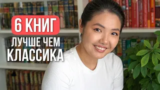 ЭТИ КНИГИ ЛУЧШЕ ЧЕМ КЛАССИКА 🔥📚Топ книг и мой разбор