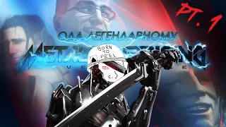 Ода легендарному Metal Gear Rising: Revengeance (pt.1)