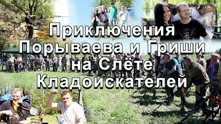 Приключения Порываева и Гриши на Слёте Кладоискателей