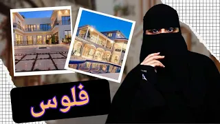 بعت بيتي عشانهم وفي المقابل ..؟!