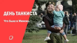 День танкиста 2019 в Минске