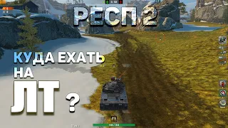 Wot blitz | Карта ЮКОН | КУДА ехать на ЛТ | РЕСП 2