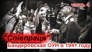 "Спiвпраця".  Бандеровская ОУН в 1941 году