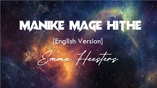 MANIKE MAGE HITHE (LYRICS) [English Version] EMMA HEESTERS - Chamath Sangeeth, Yohani, Satheeshan