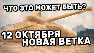 НОВАЯ ВЕТКА WORLD OF TANKS CONSOLE ЧТО ЭТО МОЖЕТ БЫТЬ? WOT CONSOLE PS4 XBOX PS5