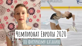 Обзор Чемпионата Европы по фигурному катанию 2020 | Победа России в танцах | Триумф России
