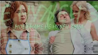 ❖ Моей маме не нужен зять!.. ❤ Алла Масленникова & Ольга Лукьяненко